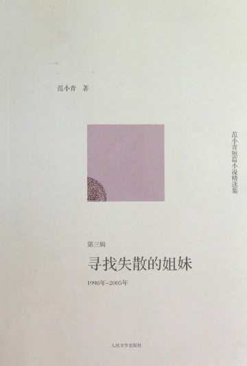 范小青短篇小说精选集.1998年~2005年，寻找失散的姐妹