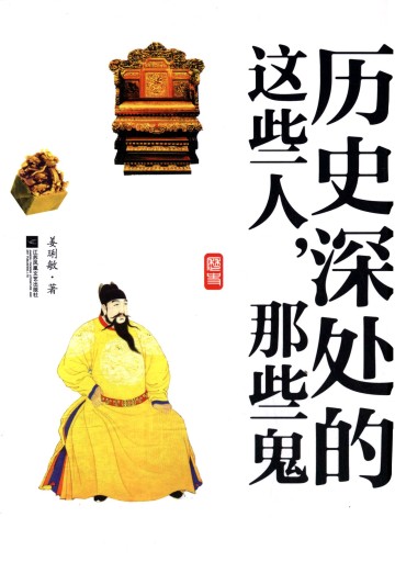 历史深处的这些人，那些鬼