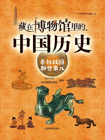 藏在博物馆里的中国历史·春秋战国那些事儿