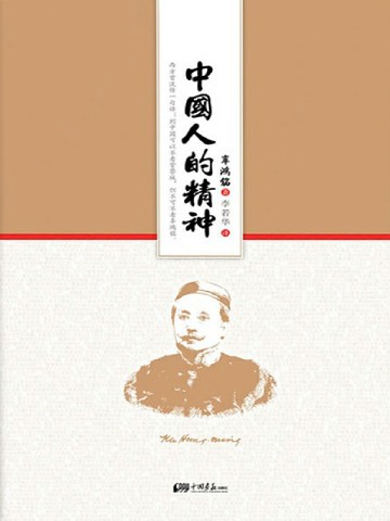 中国人的精神
