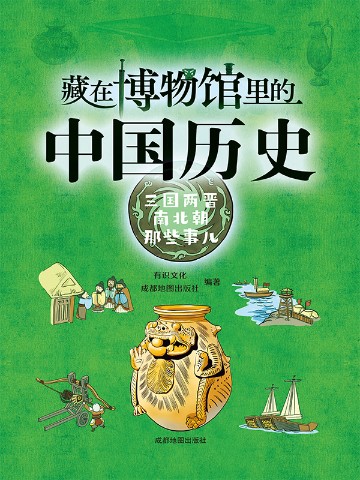 藏在博物馆里的中国历史·三国两晋南北朝那些事儿
