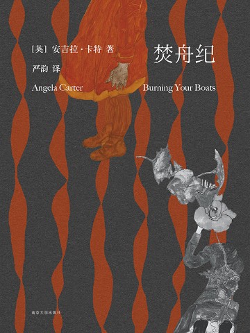 焚舟纪