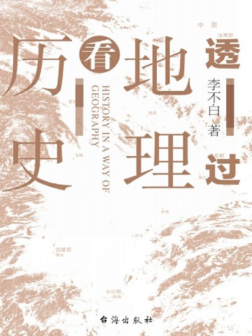 透过地理看历史
