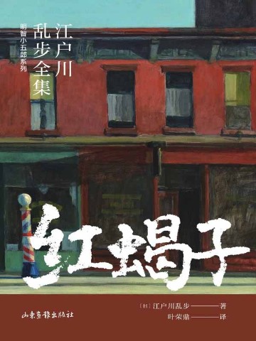红蝎子（江户川乱步全集·明智小五郎系列）