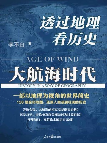 透过地理看历史：大航海时代