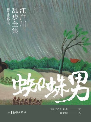 蜘蛛男（江户川乱步全集·明智小五郎系列）