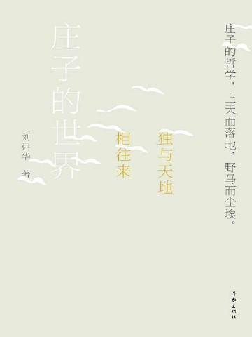 庄子的世界 龚鹏程、成中英推荐作序