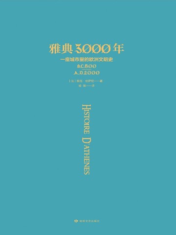 雅典3000年：一座城市里的欧洲文明史