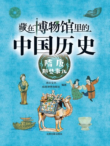 藏在博物馆里的中国历史·隋唐那些事儿