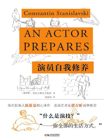 演员自我修养 濮存昕诚挚推荐