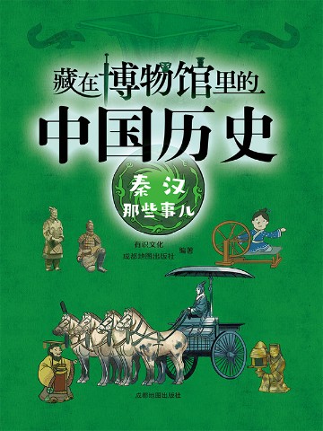 藏在博物馆里的中国历史·秦汉那些事儿