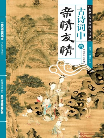 古诗词中的亲情友情