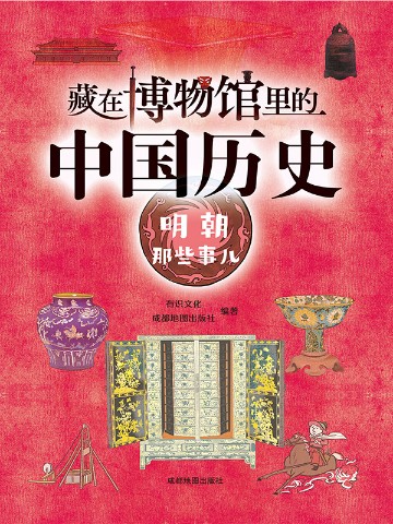 藏在博物馆里的中国历史·明朝那些事儿