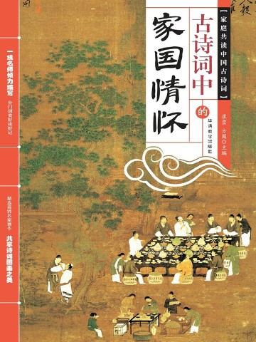 古诗词中的家国情怀