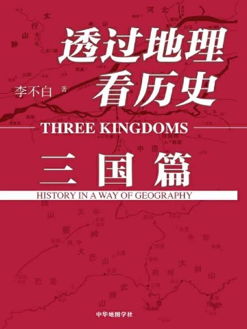 透过地理看历史：三国篇