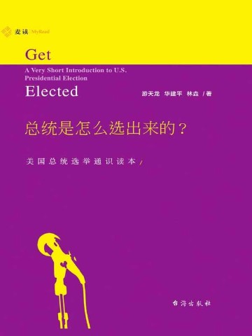 总统是怎么选出来的