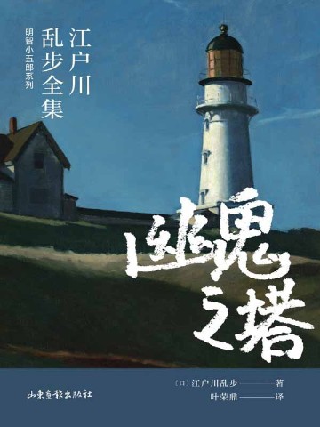 幽鬼之塔 （江户川乱步全集·明智小五郎系列）