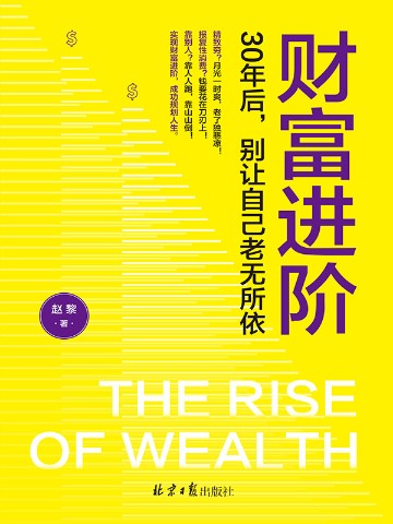 财富进阶：30年后，别让自己老无所依