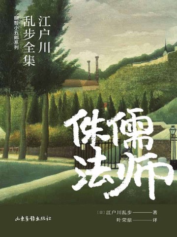 侏儒法师（江户川乱步全集·明智小五郎系列）