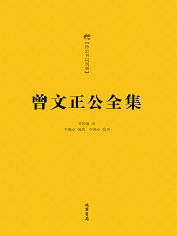 曾文正公全集（全十二册 精装足本，毛泽东、蒋介石、梁启超、高僧净空法师、国学大师南怀瑾等一致推崇）