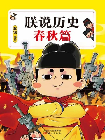 朕说历史·春秋篇