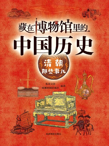 藏在博物馆里的中国历史·清朝那些事儿