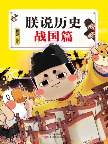 朕说历史·战国篇