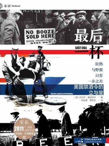 最后一杯：美国禁酒令的立与废