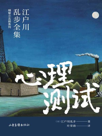 心理测试 （江户川乱步全集·明智小五郎系列）