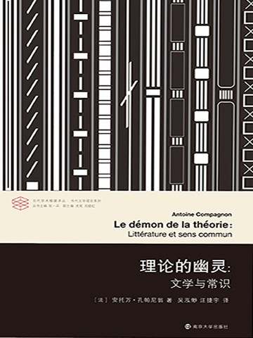 理论的幽灵:文学与常识