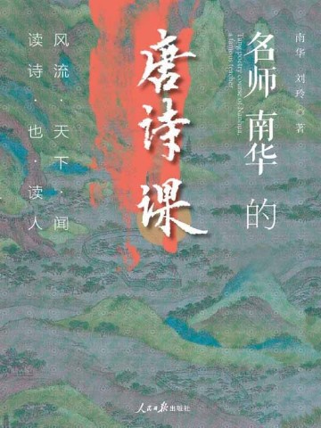 名师南华的唐诗课：风流天下闻，读诗也读人