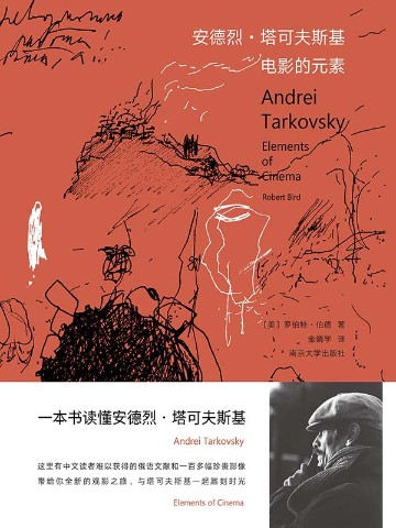 安德烈·塔可夫斯基：电影的元素