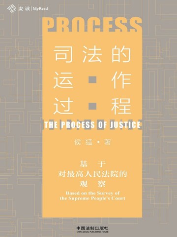 司法的运作过程：基于对最高人民法院的观察