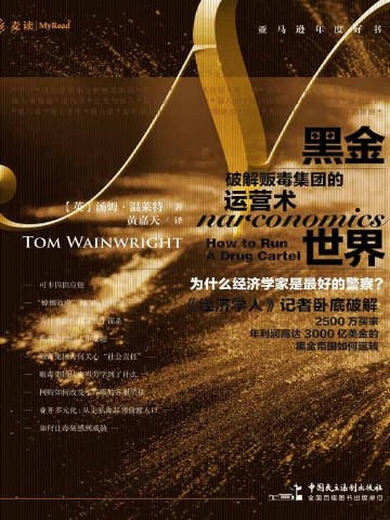 黑金世界：破解贩毒集团的运营术