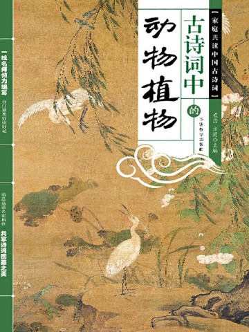古诗词中的动物植物