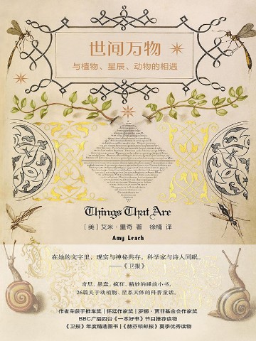 世间万物：与植物、星辰、动物的相遇