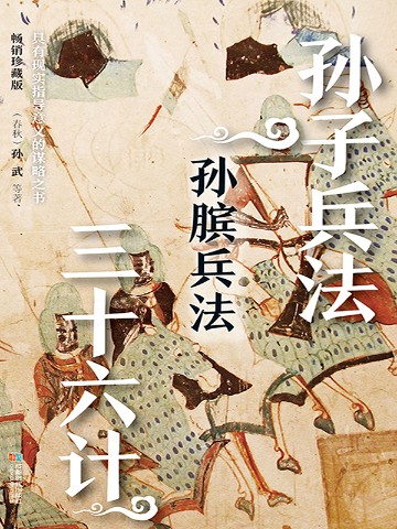 孙子兵法 孙膑兵法 三十六计 双封烫金珍藏版
