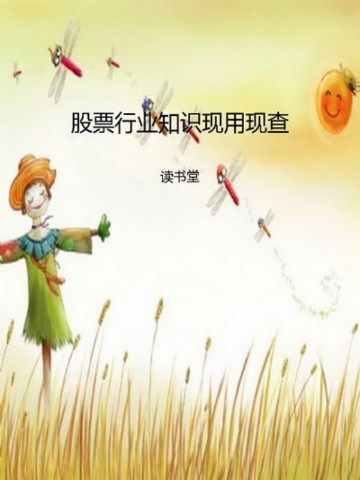 股票行业知识现用现查