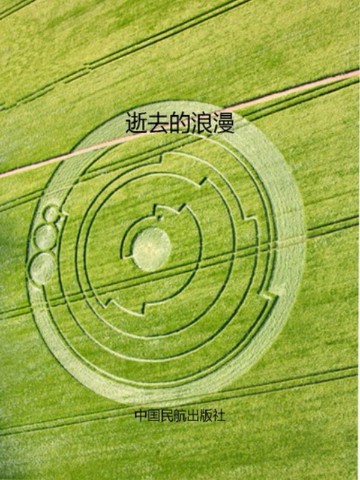 逝去的浪漫
