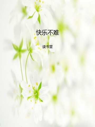 快乐不难