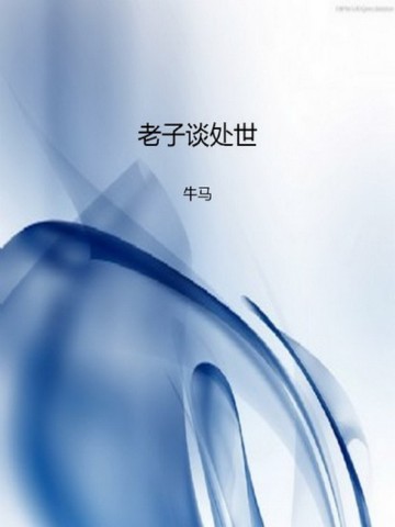 老子谈处世