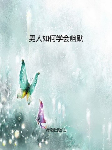 男人如何学会幽默