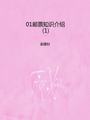 01邮票知识介绍（1）