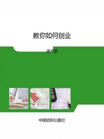 教你如何创业