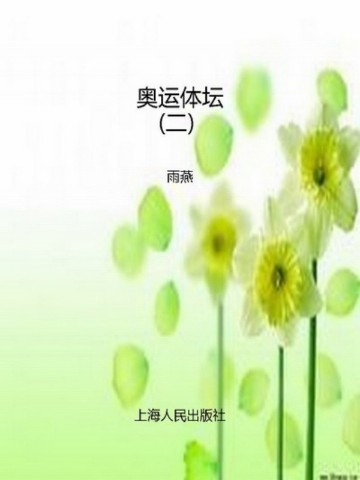 奥运体坛（二）