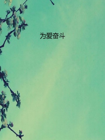为爱奋斗