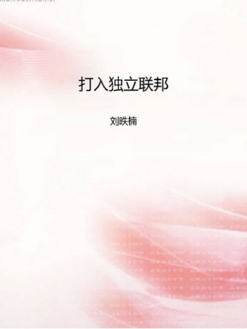 打入独立联邦
