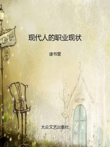 现代人的职业现状