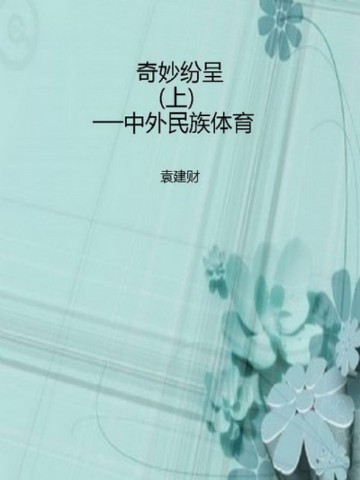 奇妙纷呈（上）──中外民族体育