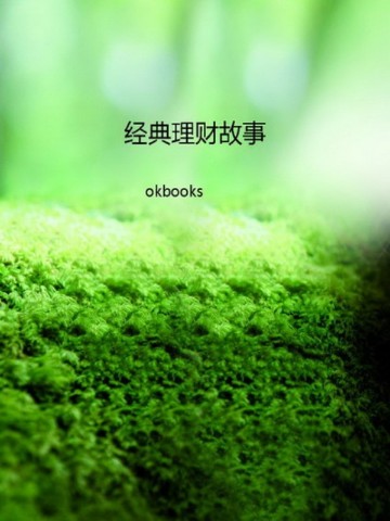 经典理财故事